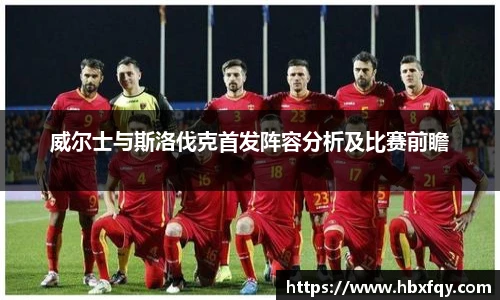 bwin威尔士与斯洛伐克首发阵容分析及比赛前瞻