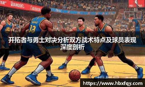 bwin开拓者与勇士对决分析双方战术特点及球员表现深度剖析
