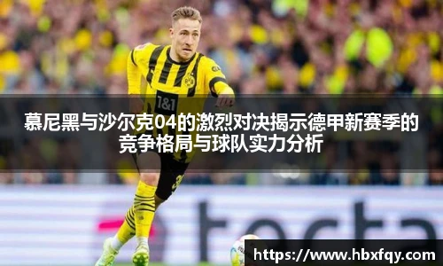 bwin慕尼黑与沙尔克04的激烈对决揭示德甲新赛季的竞争格局与球队实力分析