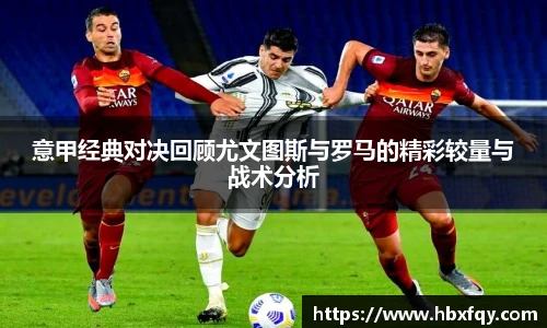 bwin意甲经典对决回顾尤文图斯与罗马的精彩较量与战术分析