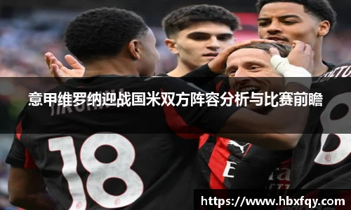 bwin意甲维罗纳迎战国米双方阵容分析与比赛前瞻