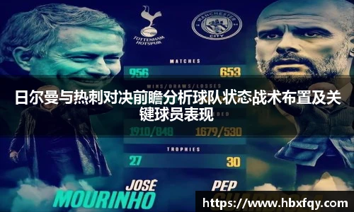 bwin日尔曼与热刺对决前瞻分析球队状态战术布置及关键球员表现