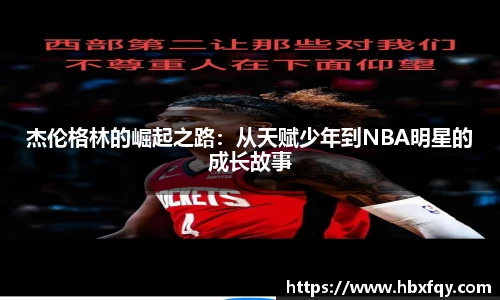 bwin杰伦格林的崛起之路：从天赋少年到NBA明星的成长故事