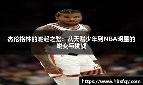 bwin杰伦格林的崛起之路：从天赋少年到NBA明星的蜕变与挑战