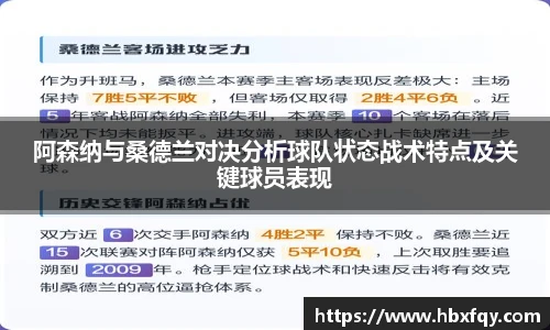 bwin阿森纳与桑德兰对决分析球队状态战术特点及关键球员表现