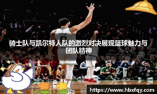 骑士队与凯尔特人队的激烈对决展现篮球魅力与团队精神