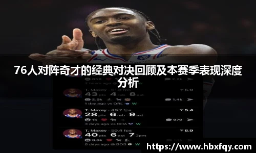 bwin76人对阵奇才的经典对决回顾及本赛季表现深度分析