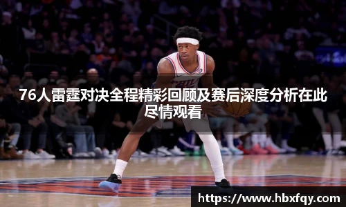 bwin76人雷霆对决全程精彩回顾及赛后深度分析在此尽情观看